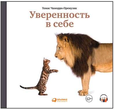 Уверенность в себе. Как повысить самооценку (Аудио_0.png